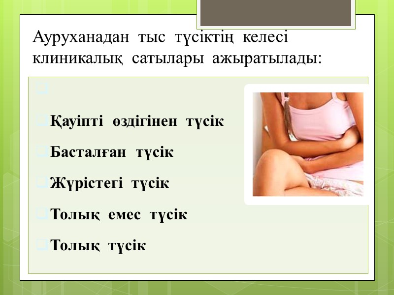 Ауруханадан  тыс  түсіктің  келесі  клиникалық  сатылары  ажыратылады: 